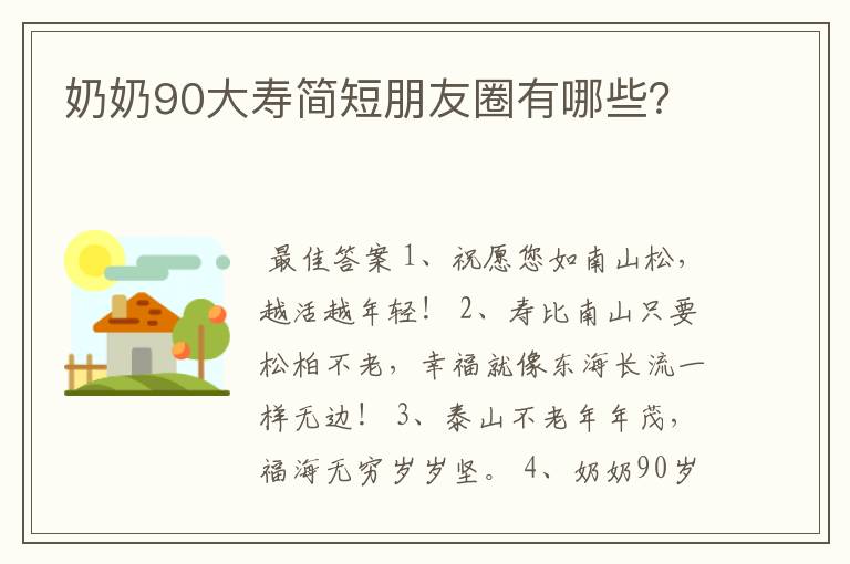 奶奶90大寿简短朋友圈有哪些？