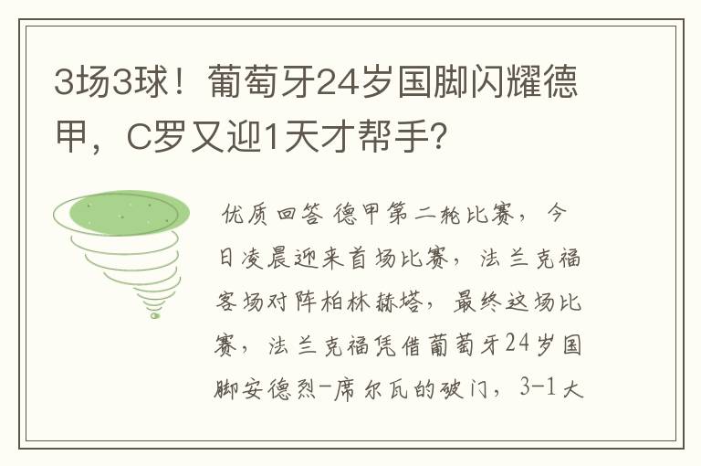 3场3球！葡萄牙24岁国脚闪耀德甲，C罗又迎1天才帮手？