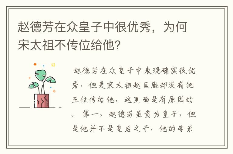 赵德芳在众皇子中很优秀，为何宋太祖不传位给他？