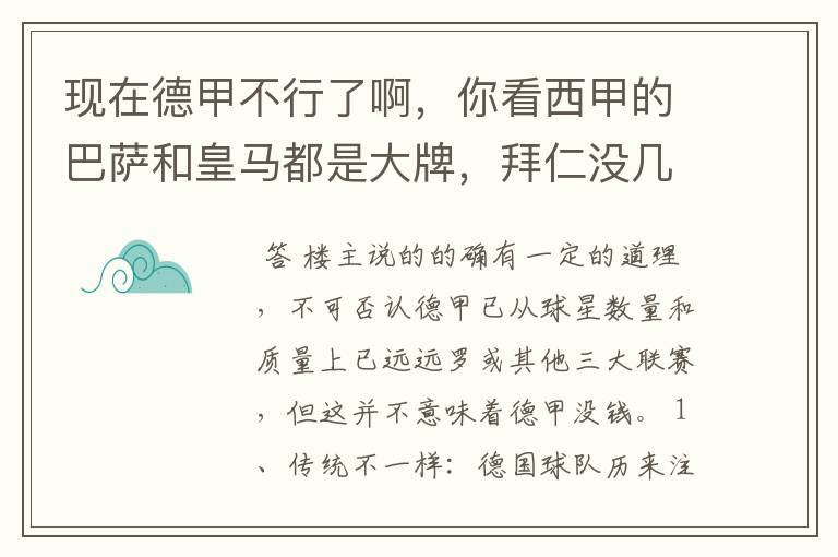 现在德甲不行了啊，你看西甲的巴萨和皇马都是大牌，拜仁没几个拿的出手的，难道他们没钱吗？