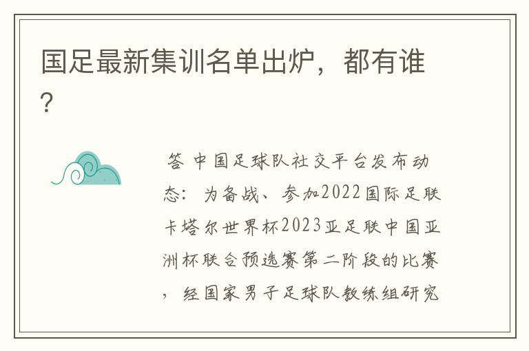 国足最新集训名单出炉，都有谁？