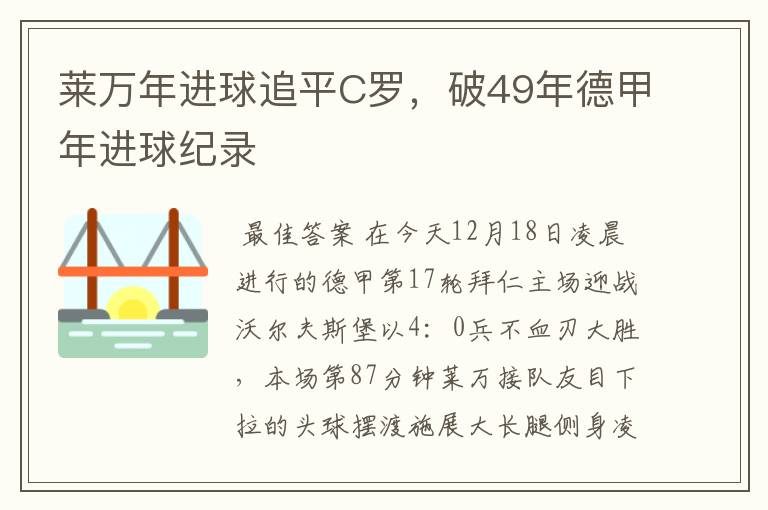 莱万年进球追平C罗，破49年德甲年进球纪录