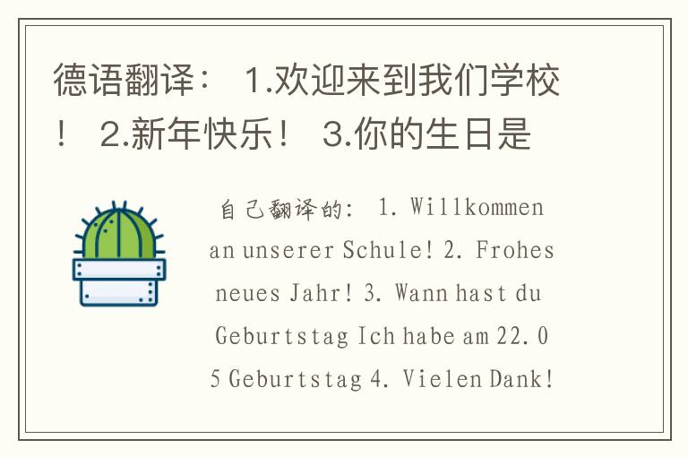 德语翻译： 1.欢迎来到我们学校！ 2.新年快乐！ 3.你的生日是在什么时候？我的生日是在5月22日