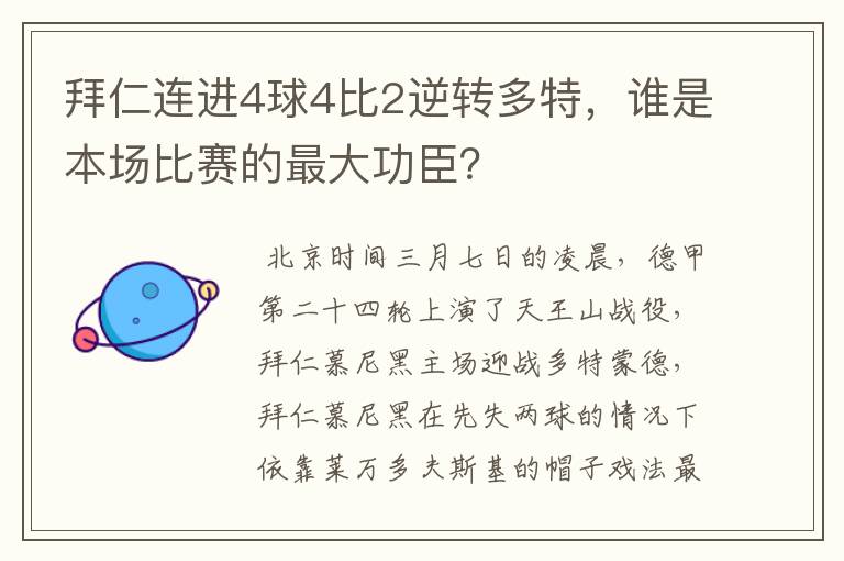 拜仁连进4球4比2逆转多特，谁是本场比赛的最大功臣？