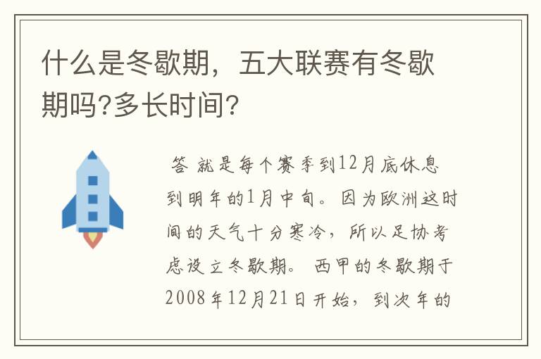 什么是冬歇期，五大联赛有冬歇期吗?多长时间?