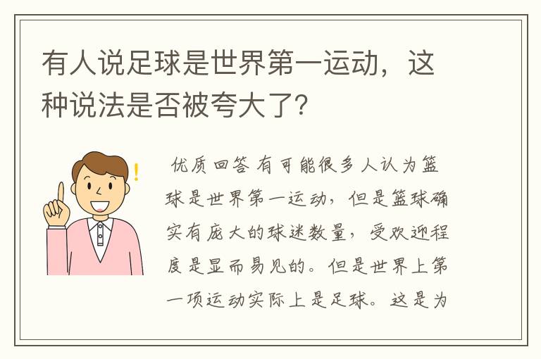 有人说足球是世界第一运动，这种说法是否被夸大了？