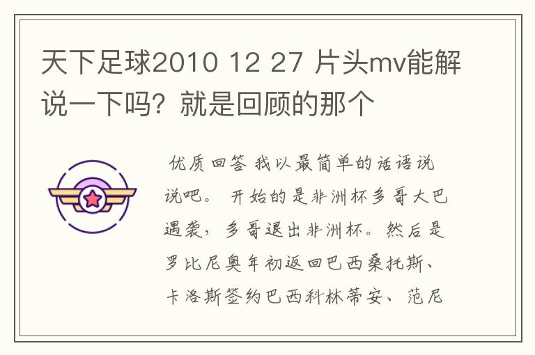 天下足球2010 12 27 片头mv能解说一下吗？就是回顾的那个