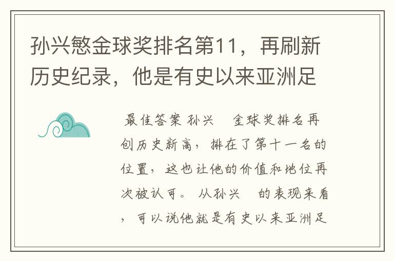 孙兴慜金球奖排名第11，再刷新历史纪录，他是有史以来亚洲足球第一人吗？