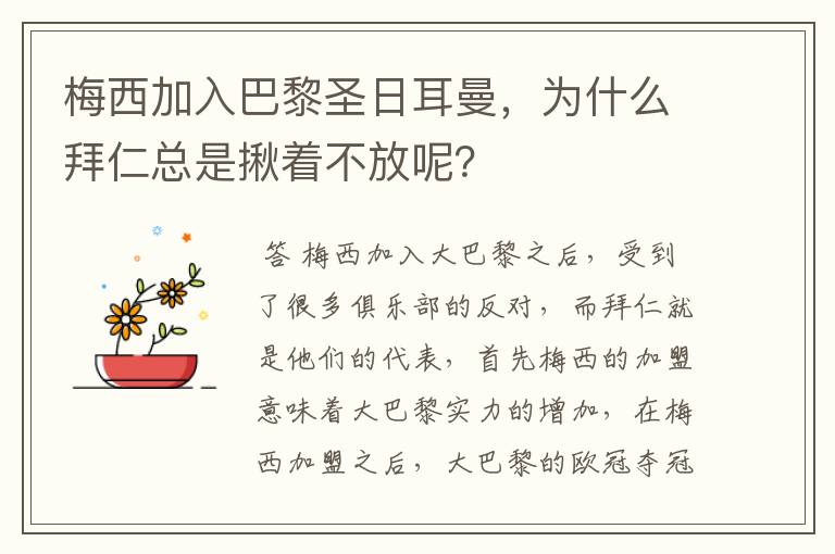 梅西加入巴黎圣日耳曼，为什么拜仁总是揪着不放呢？