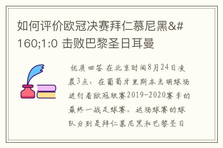 如何评价欧冠决赛拜仁慕尼黑 1:0 击败巴黎圣日耳曼夺冠这场比赛？