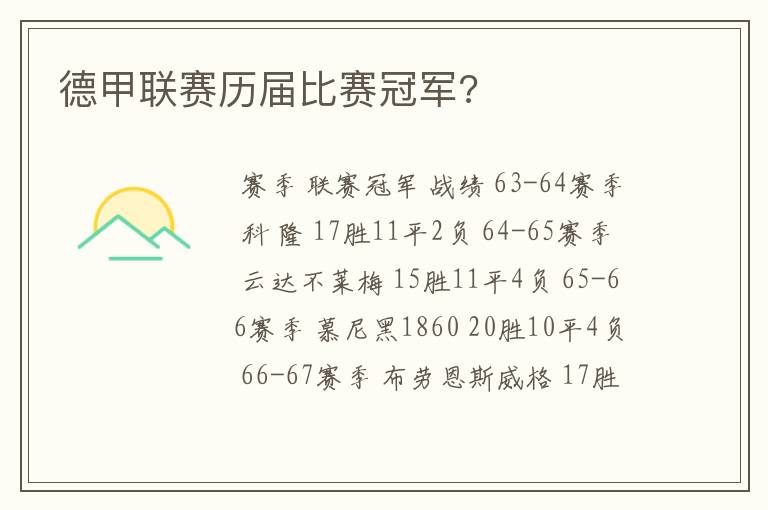 德甲联赛历届比赛冠军?