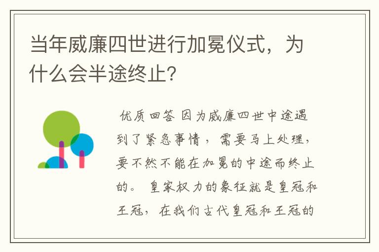 当年威廉四世进行加冕仪式，为什么会半途终止？