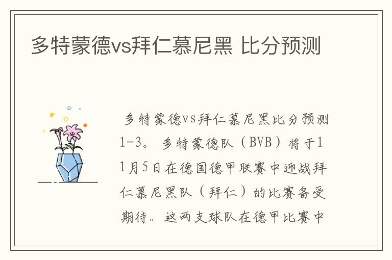 多特蒙德vs拜仁慕尼黑 比分预测