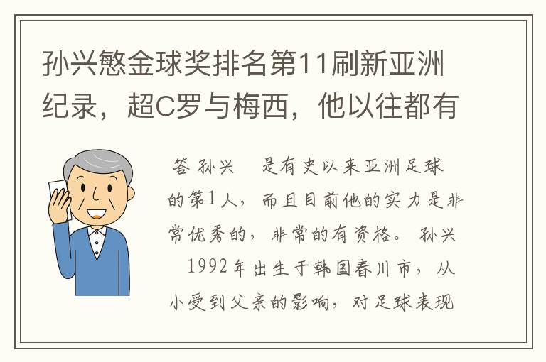 孙兴慜金球奖排名第11刷新亚洲纪录，超C罗与梅西，他以往都有哪些成绩？