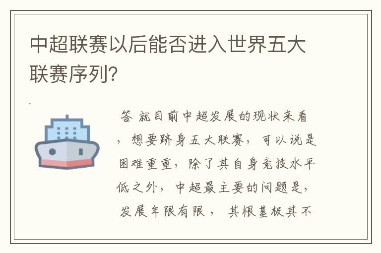 中超联赛以后能否进入世界五大联赛序列？