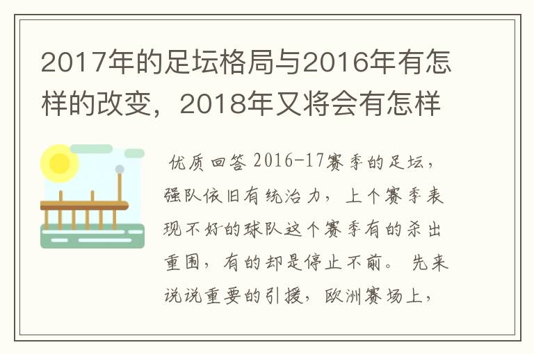 2017年的足坛格局与2016年有怎样的改变，2018年又将会有怎样的发展