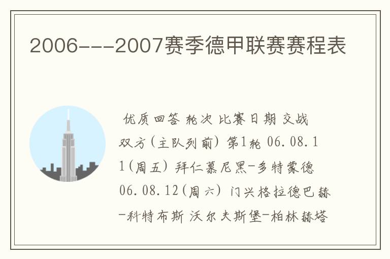 2006---2007赛季德甲联赛赛程表