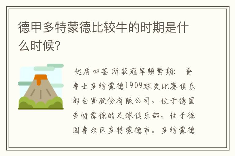 德甲多特蒙德比较牛的时期是什么时候？