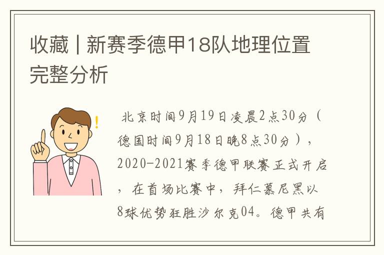 收藏 | 新赛季德甲18队地理位置完整分析