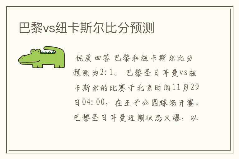 巴黎vs纽卡斯尔比分预测