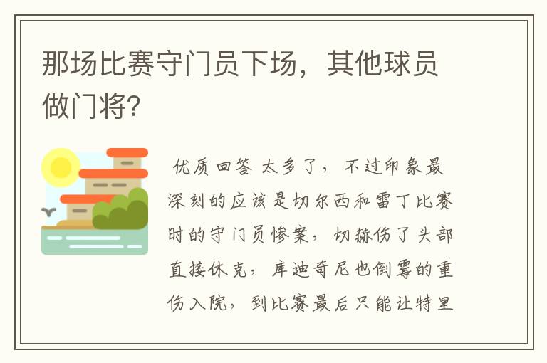 那场比赛守门员下场，其他球员做门将？