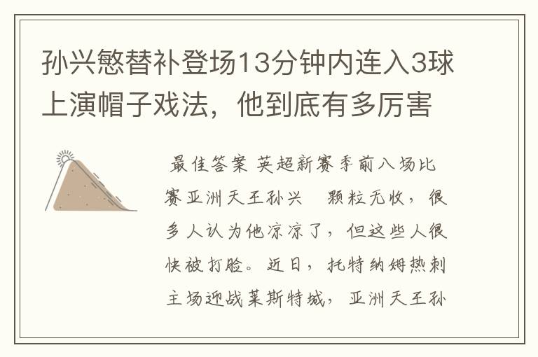 孙兴慜替补登场13分钟内连入3球上演帽子戏法，他到底有多厉害？