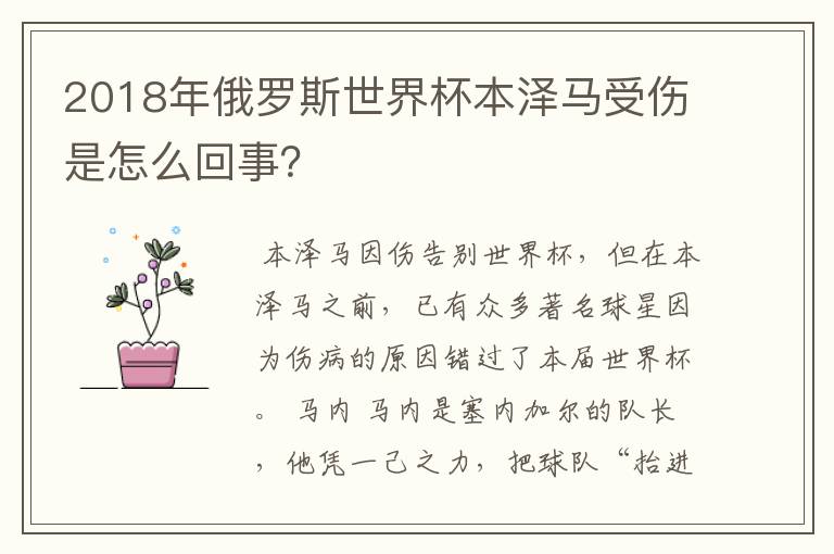 2018年俄罗斯世界杯本泽马受伤是怎么回事？