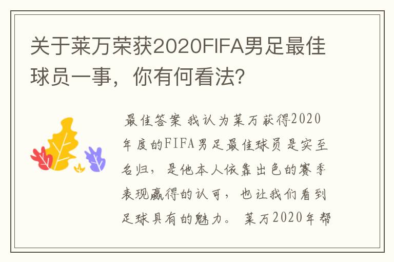 关于莱万荣获2020FIFA男足最佳球员一事，你有何看法？