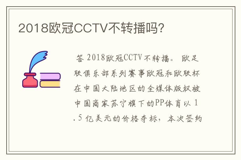 2018欧冠CCTV不转播吗？