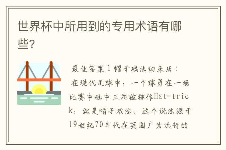 世界杯中所用到的专用术语有哪些?