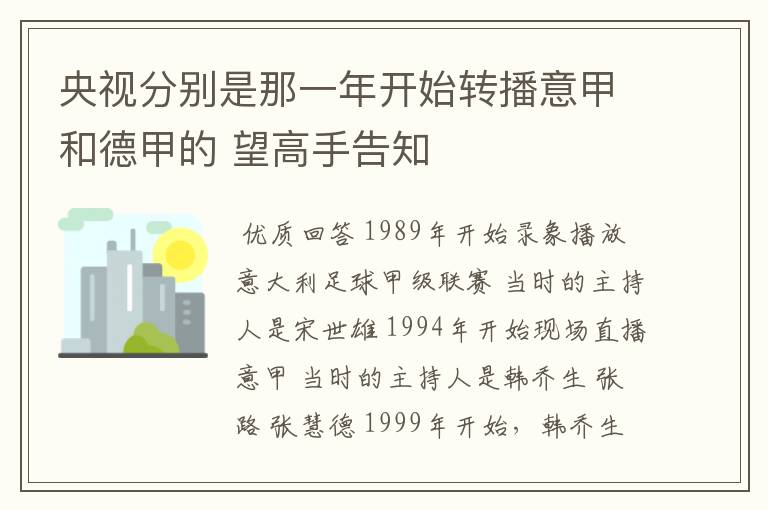 央视分别是那一年开始转播意甲和德甲的 望高手告知