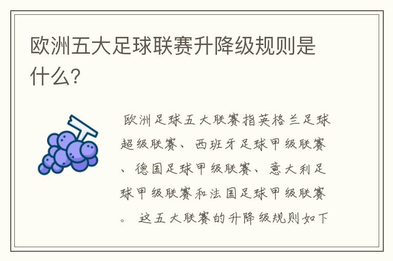 欧洲五大足球联赛升降级规则是什么？