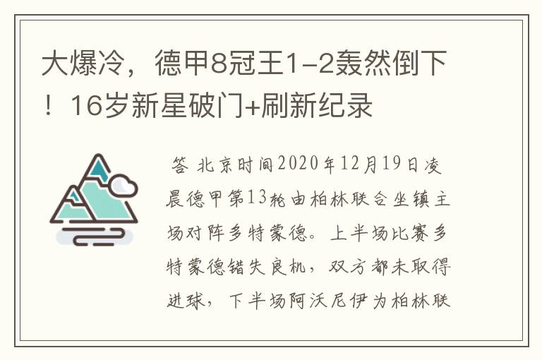 大爆冷，德甲8冠王1-2轰然倒下！16岁新星破门+刷新纪录