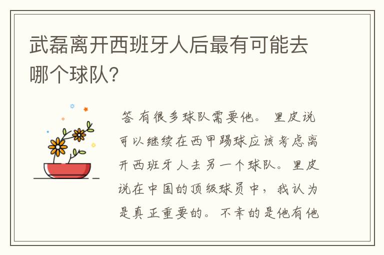 武磊离开西班牙人后最有可能去哪个球队？