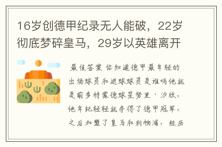 16岁创德甲纪录无人能破，22岁彻底梦碎皇马，29岁以英雄离开多特