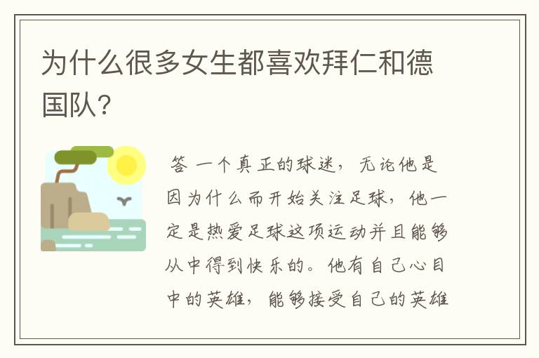 为什么很多女生都喜欢拜仁和德国队?