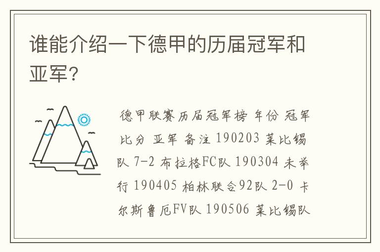 谁能介绍一下德甲的历届冠军和亚军?