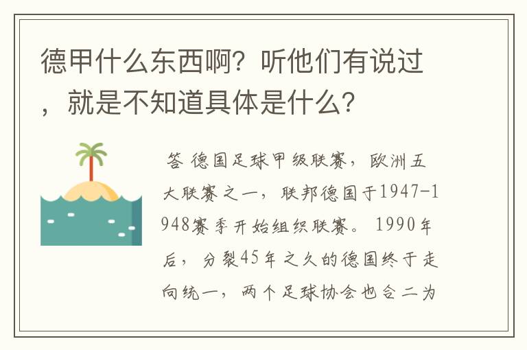 德甲什么东西啊？听他们有说过，就是不知道具体是什么？