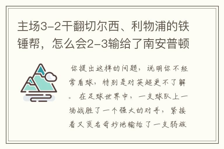 主场3-2干翻切尔西、利物浦的铁锤帮，怎么会2-3输给了南安普顿？