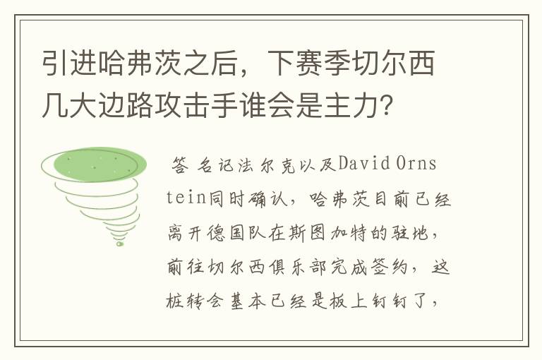 引进哈弗茨之后，下赛季切尔西几大边路攻击手谁会是主力？