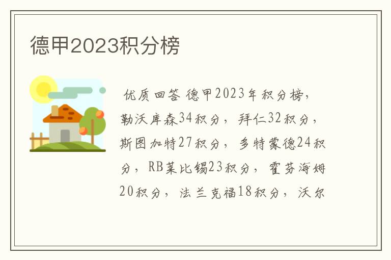 德甲2023积分榜