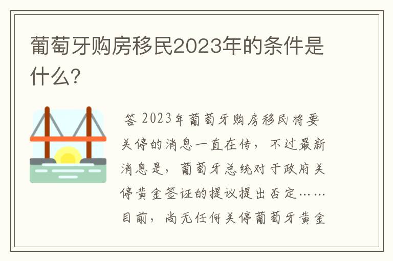 葡萄牙购房移民2023年的条件是什么？