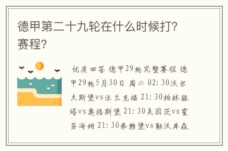 德甲第二十九轮在什么时候打？赛程？