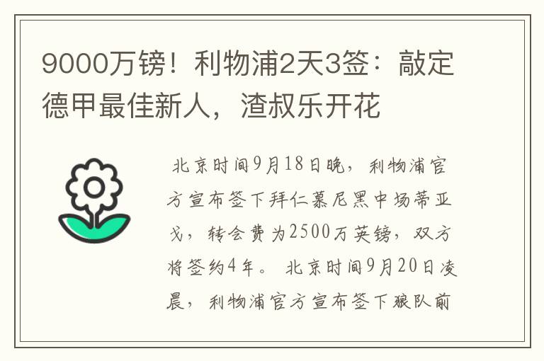 9000万镑！利物浦2天3签：敲定德甲最佳新人，渣叔乐开花