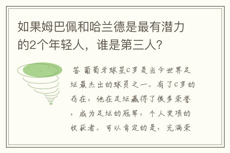 如果姆巴佩和哈兰德是最有潜力的2个年轻人，谁是第三人？