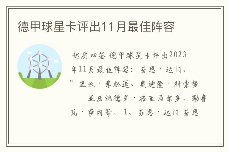 德甲球星卡评出11月最佳阵容