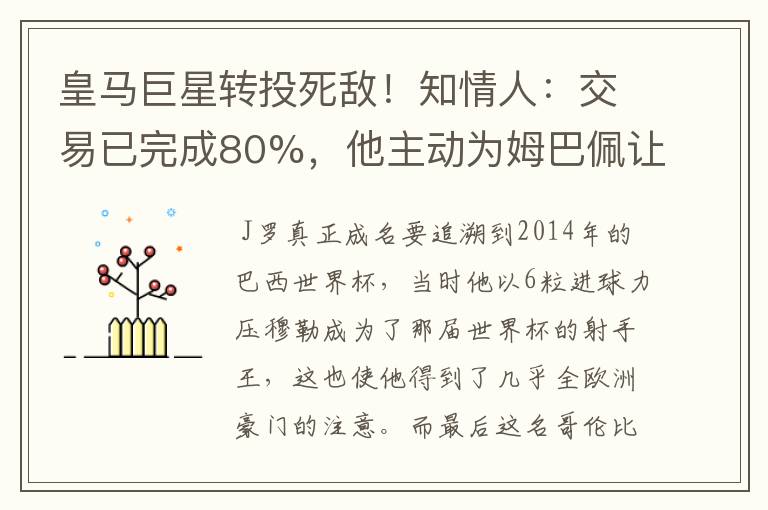 皇马巨星转投死敌！知情人：交易已完成80%，他主动为姆巴佩让路