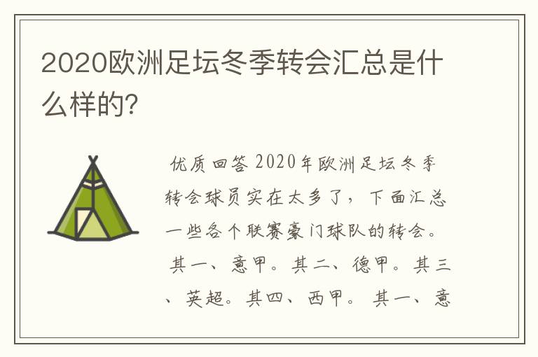 2020欧洲足坛冬季转会汇总是什么样的？