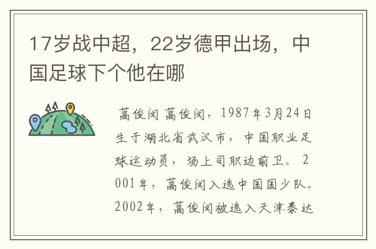 17岁战中超，22岁德甲出场，中国足球下个他在哪