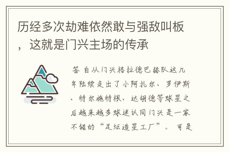 历经多次劫难依然敢与强敌叫板，这就是门兴主场的传承